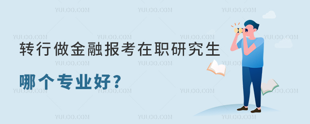 轉行做金融報考在職研究生哪個專業好?