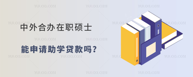 中外合辦在職碩士能申請助學貸款嗎?
