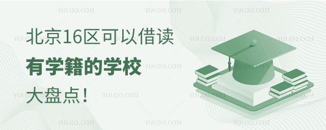 北京16區(qū)可以借讀有學(xué)籍的學(xué)校大盤點(diǎn)