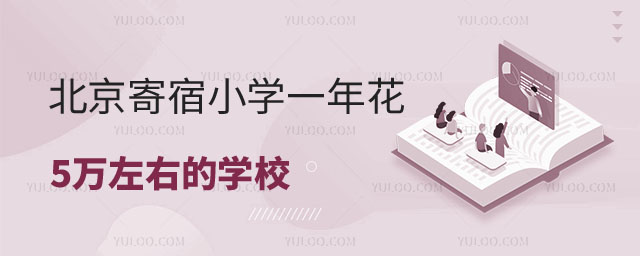 北京寄宿小學