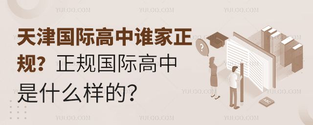 天津國際高中誰家正規