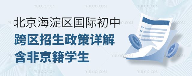 北京海淀區國際初中跨區招生政策詳解.jpg