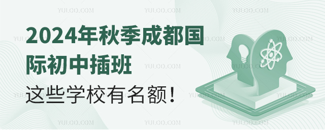 2024年秋季成都國際初中插班