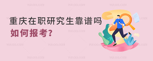 重慶在職研究生靠譜嗎?如何報考?