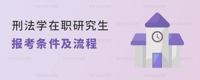 刑法學在職研究生報考條件及流程