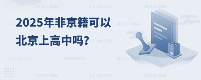 2025年非京籍可以在北京上高中嗎.jpg