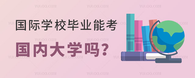 國際學校畢業能考國內大學嗎