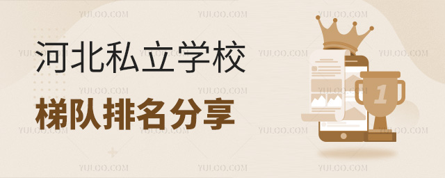 河北私立學校梯隊排名