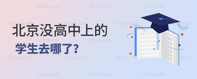 北京沒高中上的學生去哪了
