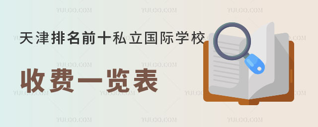 天津排名前十私立國際學(xué)校收費(fèi)一覽表