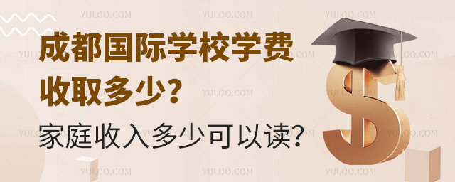 成都國際學校學費收取多少