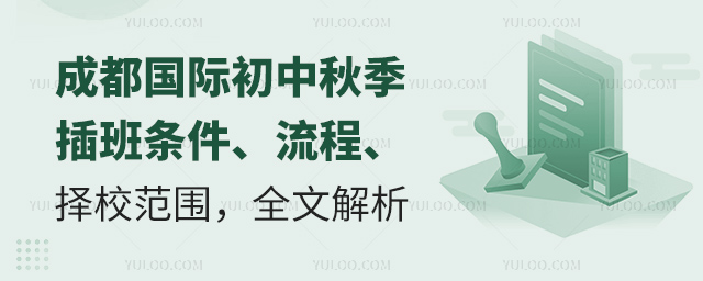 成都國際初中秋季插班條件