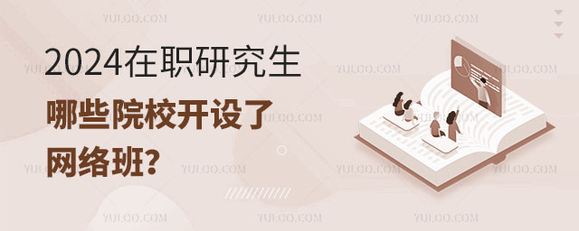 2024在職研究生哪些院校開設了網絡班?
