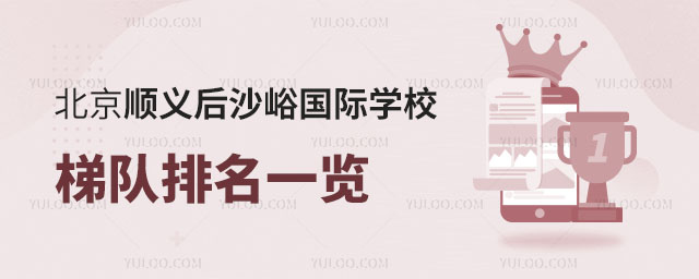 北京順義后沙峪國際學校梯隊排名一覽