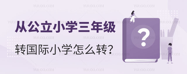 從公立小學三年級轉國際小學怎么轉