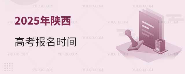 2025年陜西高考報名時間