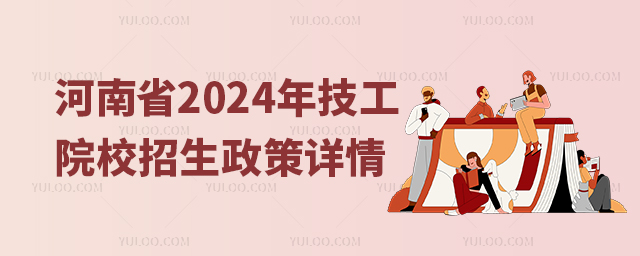 河南省2024年技工院校招生政策詳情