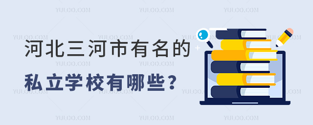 河北三河市有名的私立學校有哪些