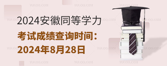 2024安徽同等學力考試成績查詢時間:2024年8月28日