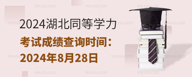 2024湖北同等學力考試成績查詢時間:2024年8月28日.jpg