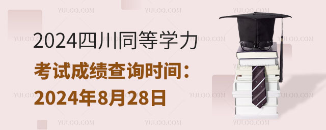 2024四川同等學力考試成績查詢時間:2024年8月28日