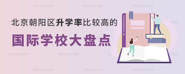 2024年北京朝陽區升學率比較高的國際學校大盤點