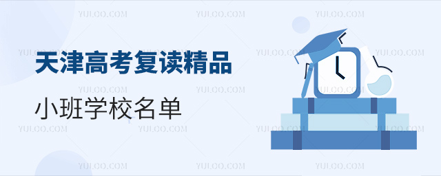 天津高考復(fù)讀精品小班學(xué)校名單