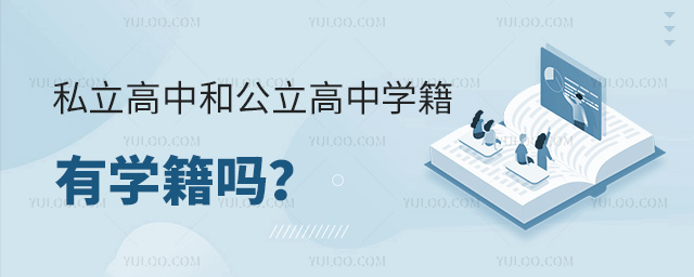 私立高中學籍和公立高中學籍有區別嗎