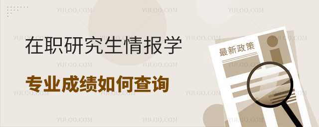 在職研究生情報(bào)學(xué)專業(yè)成績(jī)?nèi)绾尾樵? width=