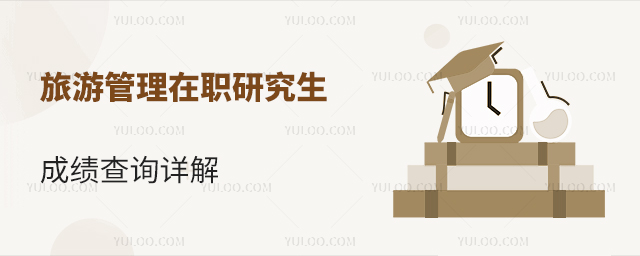 旅游管理在職研究生成績查詢詳解