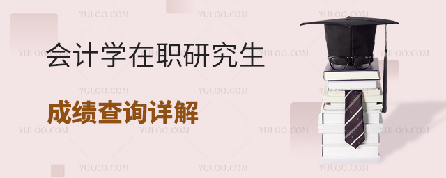 會計學在職研究生成績查詢詳解