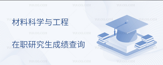 材料科學(xué)與工程在職研究生成績(jī)查詢(xún)