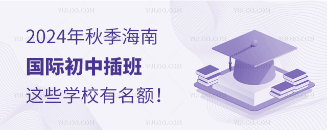 2024年秋季海南國際初中插班