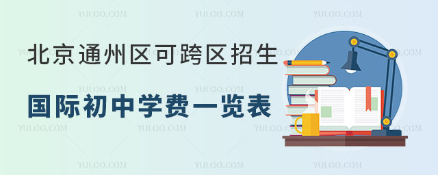 北京通州區(qū)可跨區(qū)招生國(guó)際初中學(xué)費(fèi)一覽表