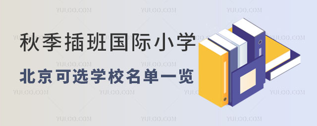 北京可插班國際小學名單