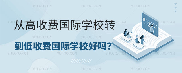 從高收費國際學校轉到低收費國際學校好嗎