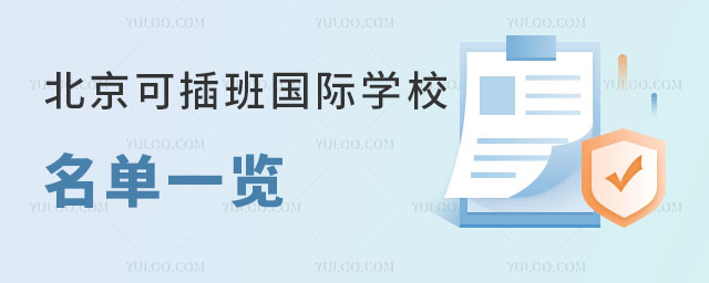 9月開學(xué)后,北京可插班國際學(xué)校名單一覽