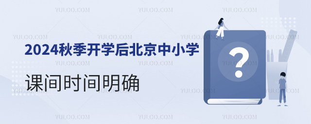 2024秋季開學后北京中小學課間時間