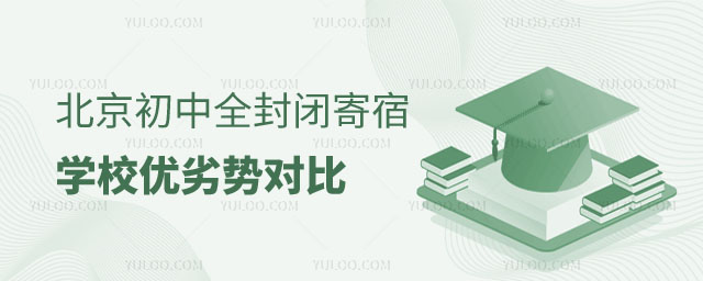 北京初中寄宿學校