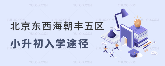 北京東西海朝豐五區小升初入學途徑