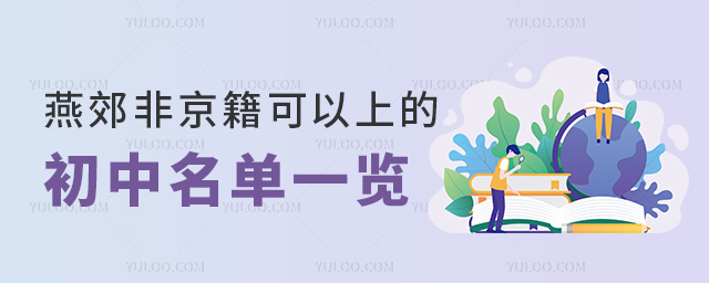 燕郊非京籍可以上的初中名單一覽