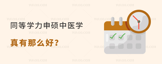 同等學(xué)力申碩中醫(yī)學(xué)真有那么好?別盲目跟風(fēng)!
