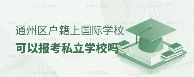 通州區戶籍上國際學校可以報考私立學校嗎