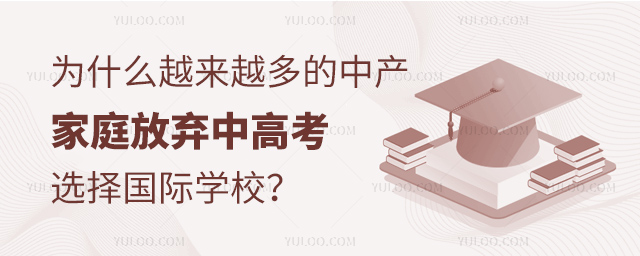 中產家庭放棄中高考選擇國際學校