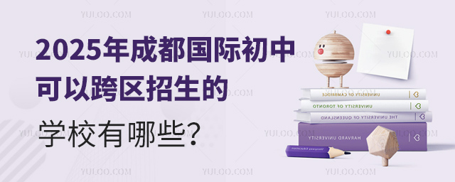 2025年成都國際初中可以跨區招生的學校