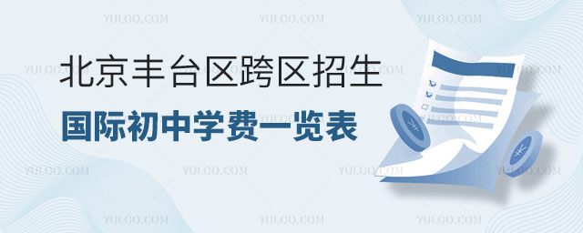 北京豐臺區(qū)跨區(qū)招生國際初中學(xué)費(fèi)一覽表