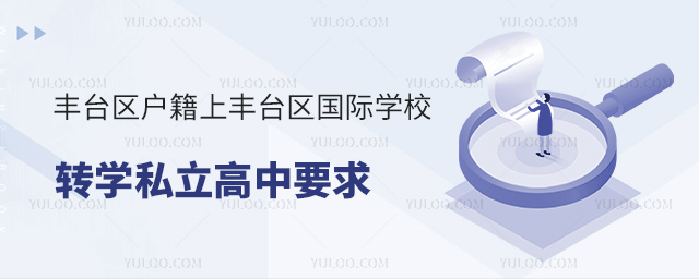 豐臺區戶籍上豐臺區國際學校轉學私立高中要求