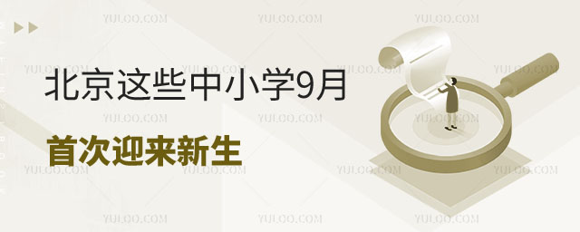 這些中小學(xué)9月首次迎來新生