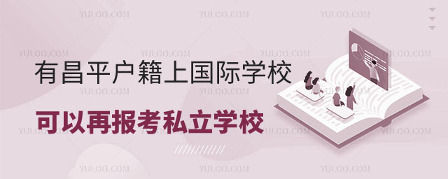 昌平區戶籍上國際學校可以報考私立學校嗎