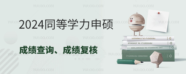 2024同等學力申碩成績查詢、成績復核指南